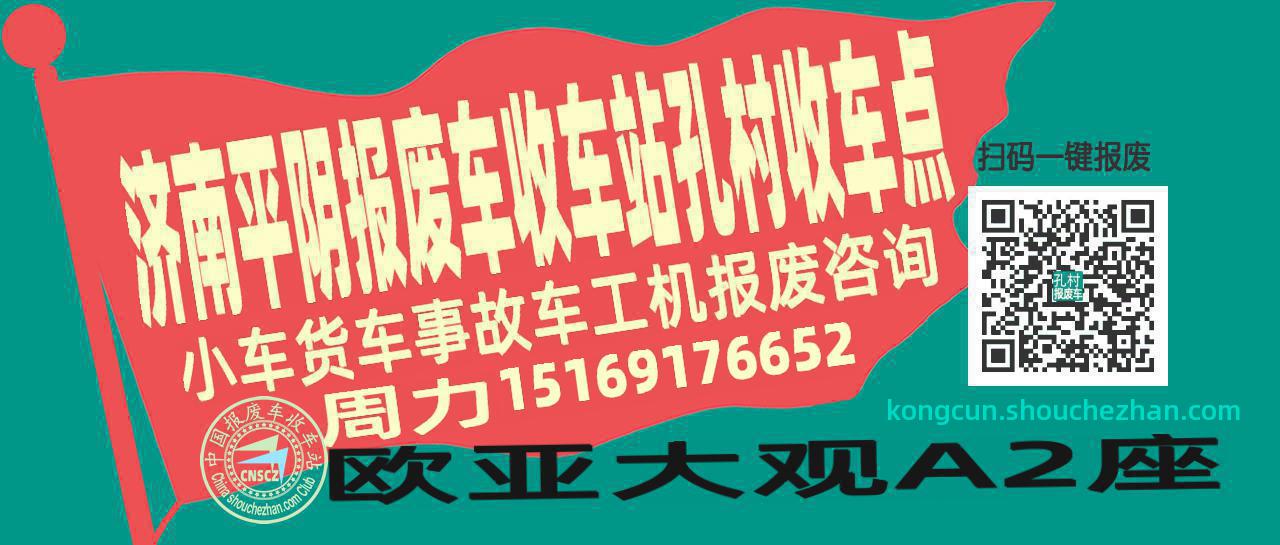 济南平阴报废车收车站孔村收车点